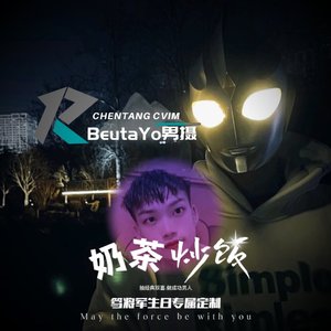 队长-笃将军生日定制&哪里都是你2K-Remix（钟洋洋）（钟洋洋 remix）