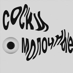 Соски молочные