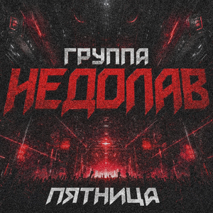 Пятница