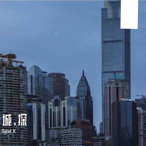 城，探
