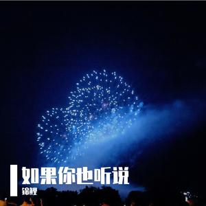 如果你也听说