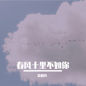 春风十里