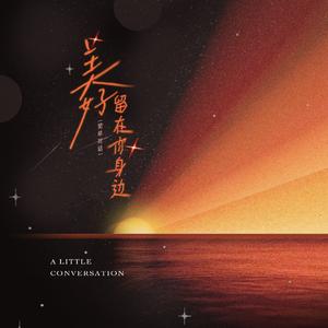 美好留在你身边（Sempiternal）