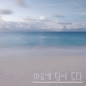 마음에 담아 두다