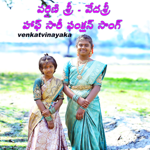 వర్షిణి శ్రీ వేదశ్రీ హాఫ్ సారీ ఫంక్షన్ సాంగ్