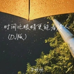 时间比眼睛更能看清人 (inst.)