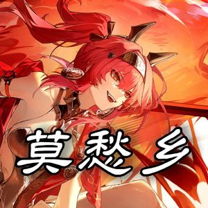 莫愁乡（露帕版）