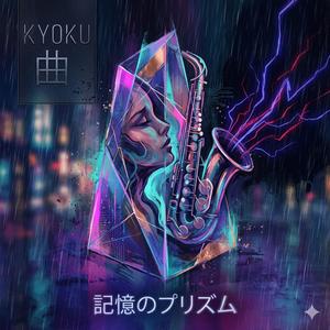 記憶のプリズム
