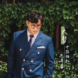 十指相扣还弄丢 (伴奏)