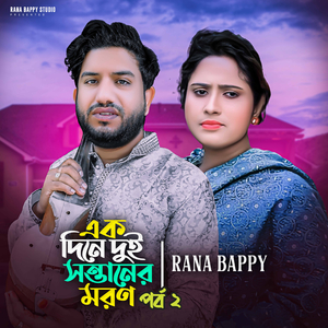 এক দিনে দুই সন্তানের ম=রণ পর্ব ২ (এক দিনে দুই সন্তানের ম=রণ পর্ব ২)