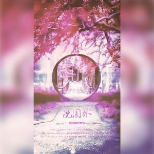 沈园外（翻自 阿YueYue）