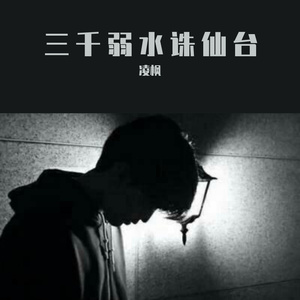 三千弱水诛仙台