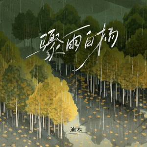 骤雨白杨
