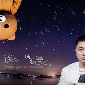 送你一场浪漫