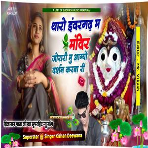 थारो इंदरगढ़ म मंदिर जोरारी मु आग्यो दर्शन करबा री