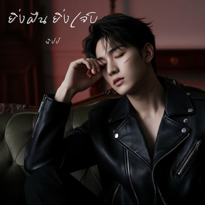 ยิ่งฝืน ยิ่งเจ็บ