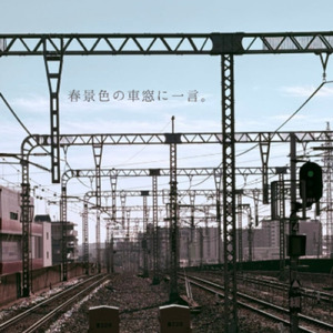 春景色の車窓に一言。