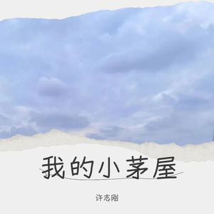 我的小茅屋