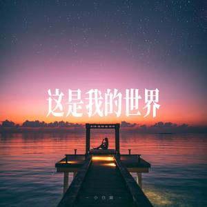 这是我的世界 - R&B氛围女声