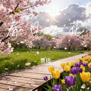春日之花 (Cover 等一下就回家)