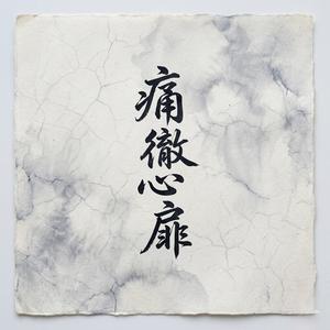 痛徹心扉