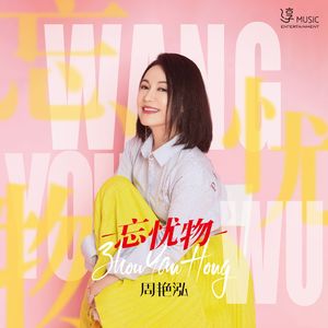 忘忧物（伴奏）