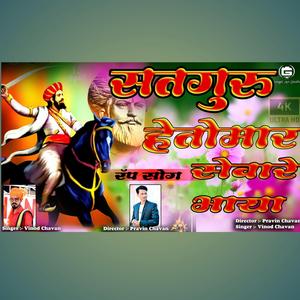 सतगुरू हेतो मारो सेवारे भाया