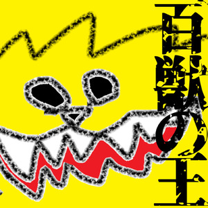 百獣の王 (弾き語りVer.)