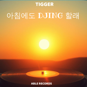 아침에도 DJING 할래