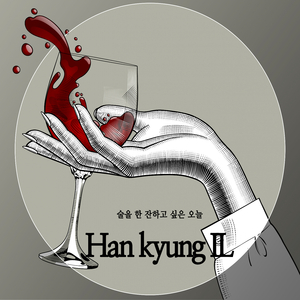 술을 한잔하고 싶은 오늘