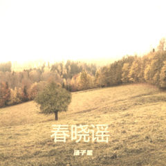 春晓谣