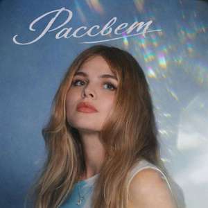 Рассвет