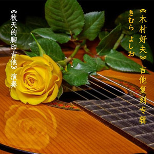 甜蜜的小雨 (吉他版)