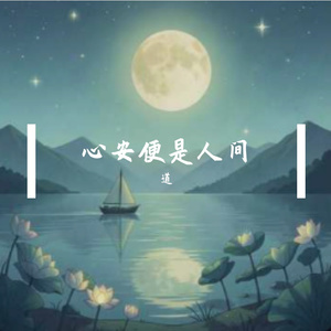 心安便是人间