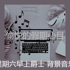 抚慰的假期回忆