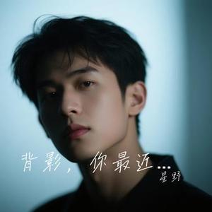 背影，你最近好吗？