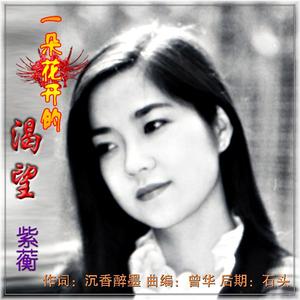 一朵花开的渴望