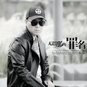 无谓那些罪名 (粤)