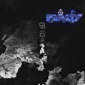 董唧唧 - 乌云 (FarAty Bootleg）