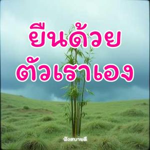 ยืนด้วยตัวเราเองแม้เดียวดาย แต่ไม่เดียวดาว