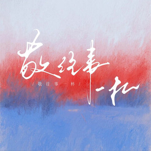 敬往事一杯 (小合唱版)