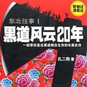 东北往事1-黑道风云20年1-1