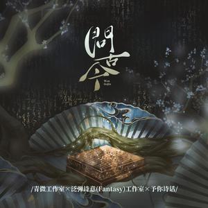 问古今(纯歌版)