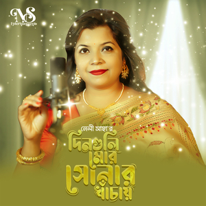 দিনগুলি মোর সোনার খাঁচায়