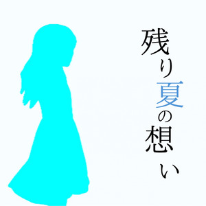 残り夏の想い