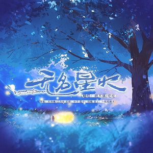 无名星火