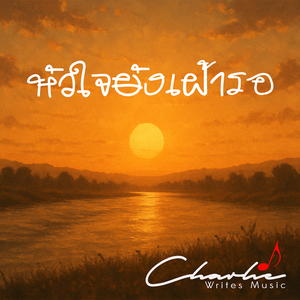 หัวใจยังเฝ้ารอ