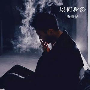 以何身份