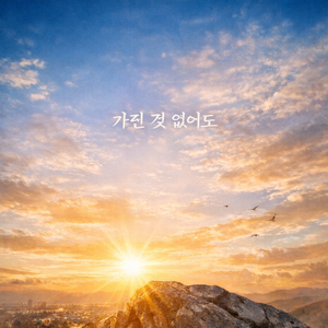가진것 없어도