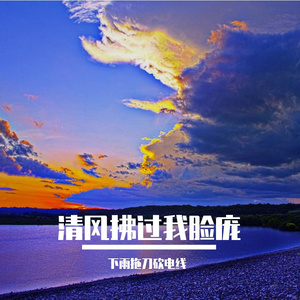 清风拂过我脸庞
